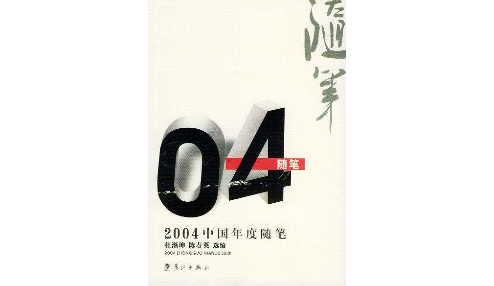 2004中國年度隨筆
