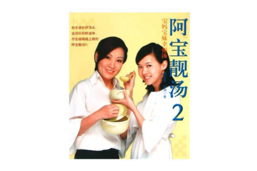 阿寶靚湯2 阿寶靚湯2