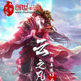 雲之凡(創世中文網小說) 雲之凡(創世中文網小說)