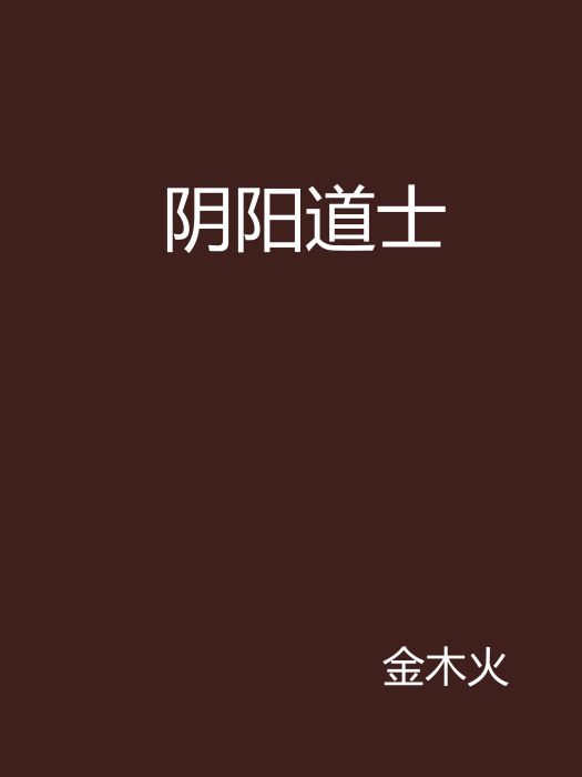 陰陽道士 陰陽道士