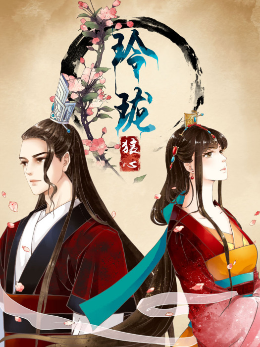 玲瓏狼心(玲瓏狼心) 玲瓏狼心(玲瓏狼心)