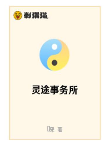 靈途事務所