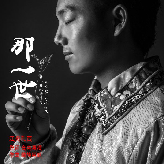 那一世(那一世(江央演唱的歌曲)) 那一世(那一世(江央演唱的歌曲))