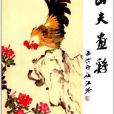 山夫畫雞 山夫畫雞