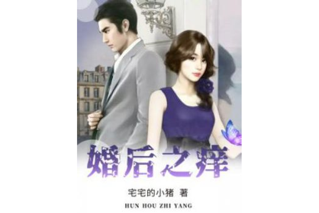 婚後之癢 婚後之癢