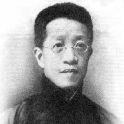 章太炎(章炳麟)