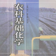 農科基礎化學 農科基礎化學