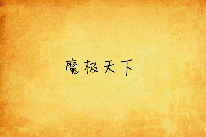 魔極天下 魔極天下