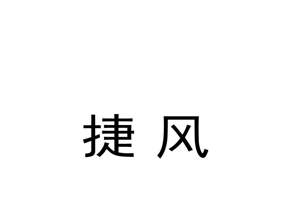 捷風(包裝材料品牌) 捷風(包裝材料品牌)