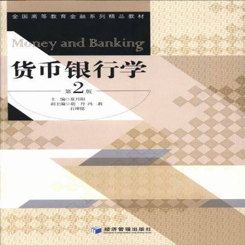 貨幣銀行學(2013年經濟管理出版社出版的圖書) 貨幣銀行學(2013年經濟管理出版社出版的圖書)