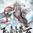 飛劍凌雲 飛劍凌雲