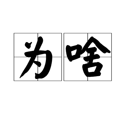 為啥 為啥
