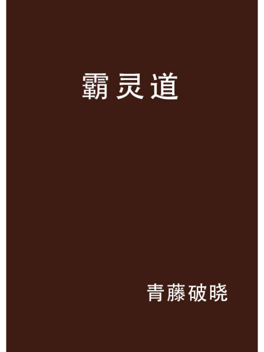 霸靈道 霸靈道
