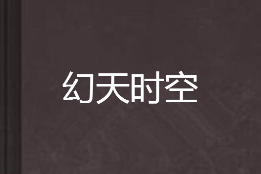 幻天時空 幻天時空