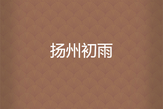 揚州初雨 揚州初雨