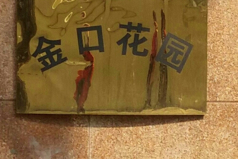金口花園 金口花園