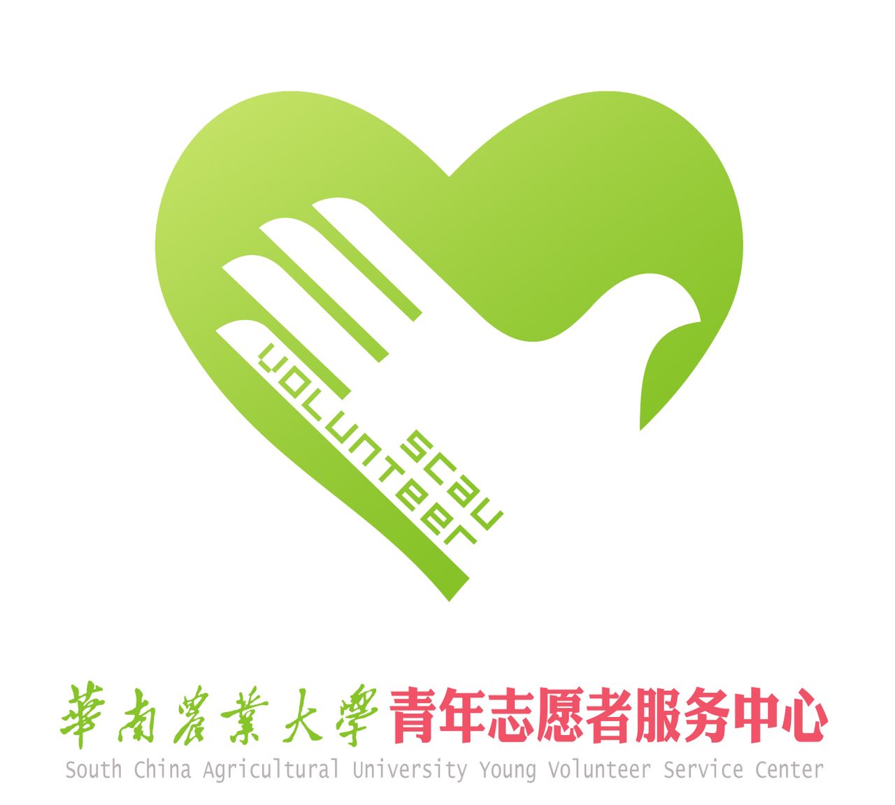 華南農業大學青年志願者服務中心
