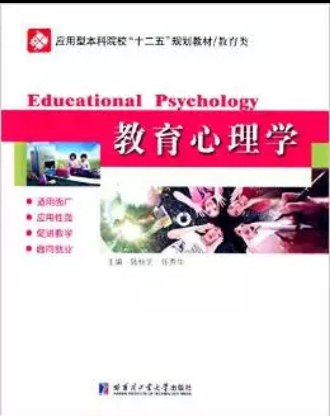 教育心理學(陸桂芝、任秀華編著書籍)