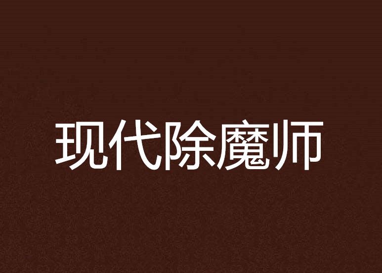 現代除魔師 現代除魔師
