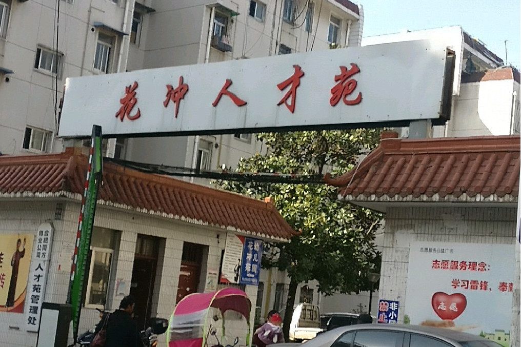 花沖人才苑 花沖人才苑