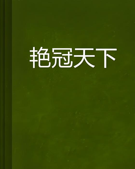 艷冠天下
