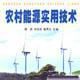 農村能源 農村能源