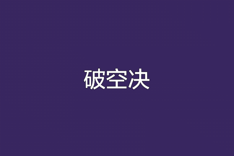 破空決