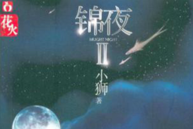 錦夜Ⅱ 錦夜Ⅱ