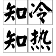 知冷知熱 知冷知熱