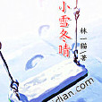 小雪冬晴 小雪冬晴