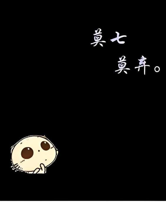 莫七莫棄 莫七莫棄