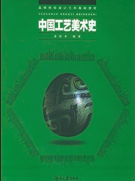 中國工藝美術史(2007年湖南大學出版社出版書籍)