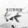 末日黎明傳 末日黎明傳