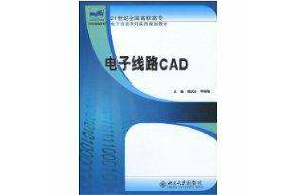 電子線路CAD(北京大學出版社出版的圖書)