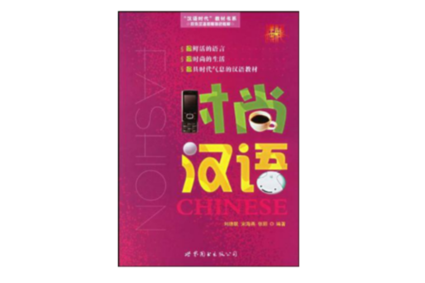時尚漢語 時尚漢語