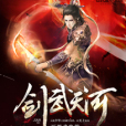劍武天河 劍武天河