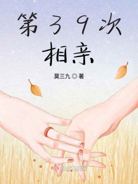 第39次相親 第39次相親