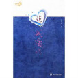說我愛你(書籍) 說我愛你(書籍)