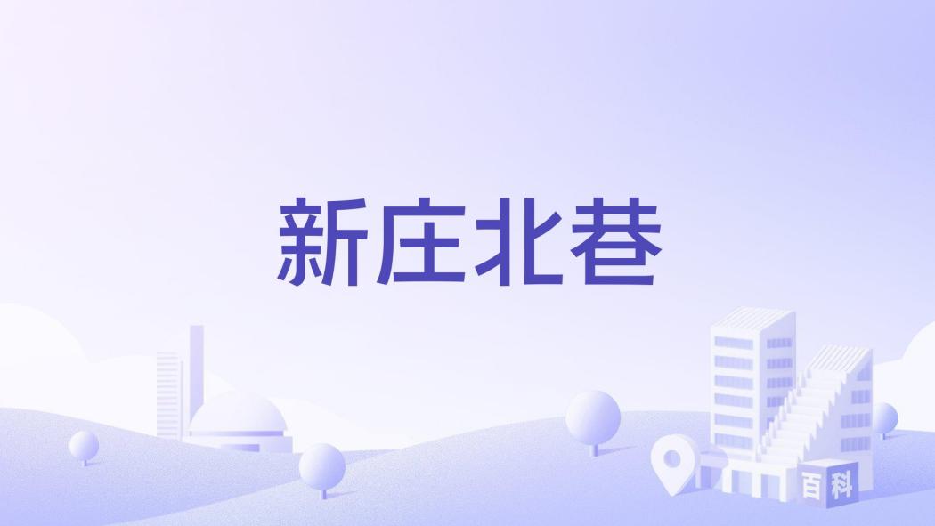新莊北巷 新莊北巷