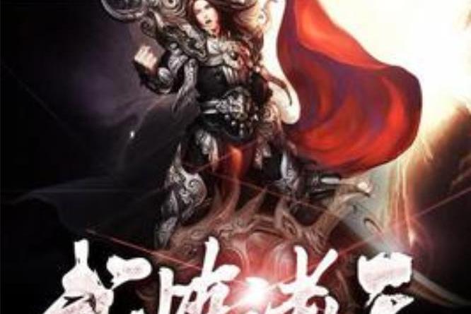 武煉諸天(花漸離所著小說)