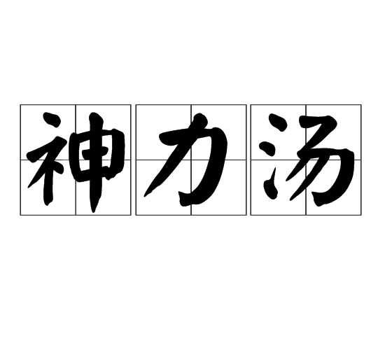 神力湯 神力湯