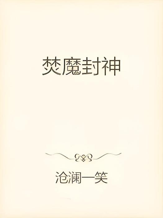 焚魔封神 焚魔封神