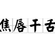 焦唇乾舌 焦唇乾舌