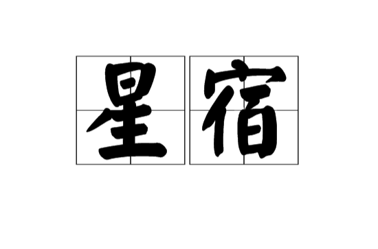 星宿(漢語詞語)
