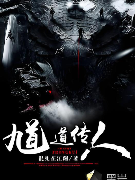 馗道傳人(黑岩網簽約小說) 馗道傳人(黑岩網簽約小說)