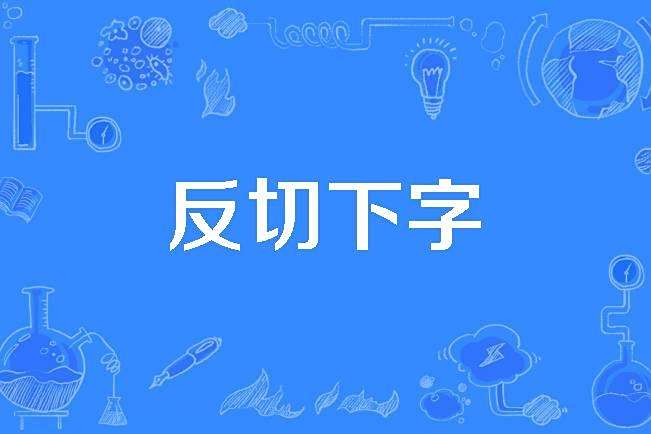 反切下字 反切下字