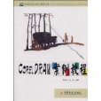 CORELDRAW案例教程(黃國和編著圖書) CORELDRAW案例教程(黃國和編著圖書)