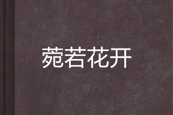 菀若花開 菀若花開