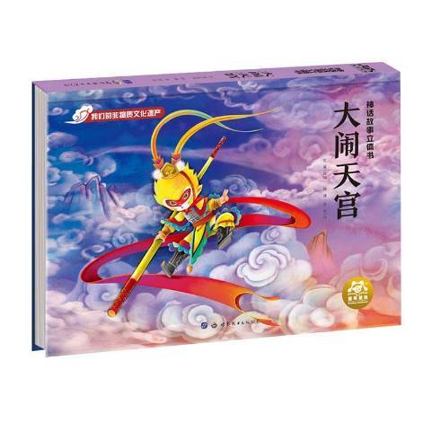 大鬧天宮(2020年世界圖書出版公司出版的圖書) 大鬧天宮(2020年世界圖書出版公司出版的圖書)