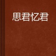 思君憶君 思君憶君